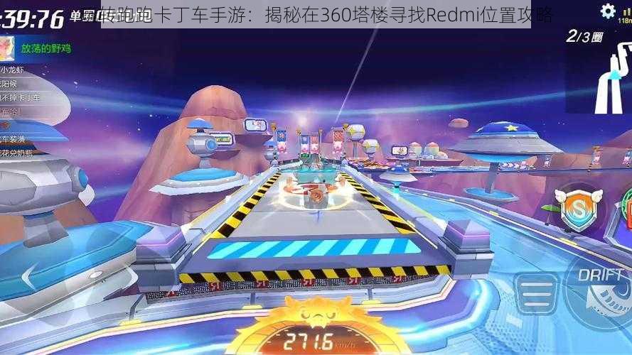 玩转跑跑卡丁车手游：揭秘在360塔楼寻找Redmi位置攻略