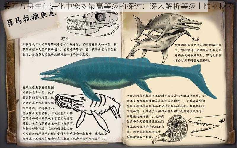 关于方舟生存进化中宠物最高等级的探讨：深入解析等级上限的秘密