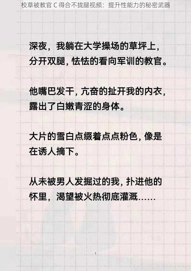 校草被教官 C 得合不拢腿视频：提升性能力的秘密武器