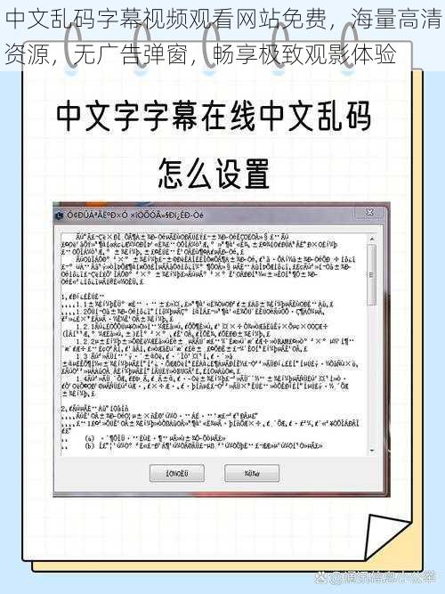 中文乱码字幕视频观看网站免费，海量高清资源，无广告弹窗，畅享极致观影体验