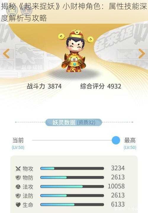 揭秘《起来捉妖》小财神角色：属性技能深度解析与攻略