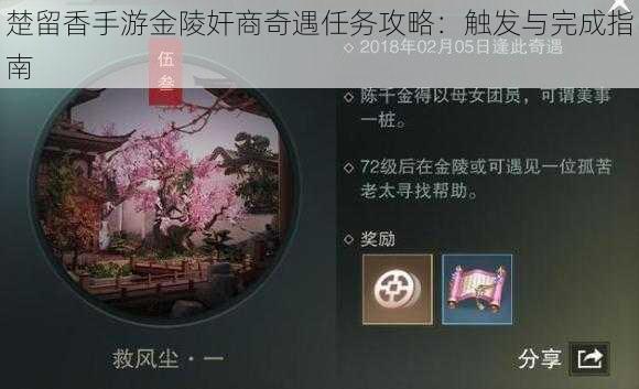 楚留香手游金陵奸商奇遇任务攻略：触发与完成指南