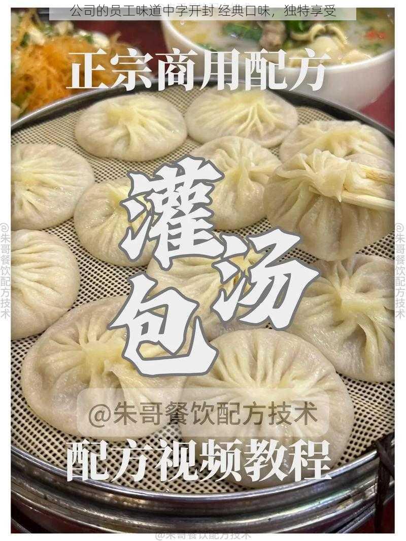 公司的员工味道中字开封 经典口味，独特享受