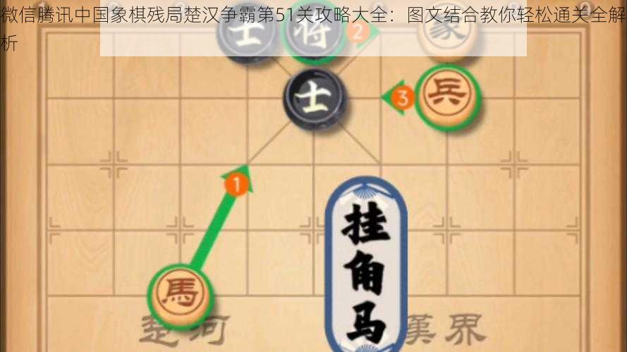 微信腾讯中国象棋残局楚汉争霸第51关攻略大全：图文结合教你轻松通关全解析