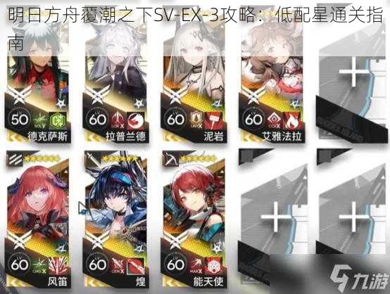 明日方舟覆潮之下SV-EX-3攻略：低配星通关指南