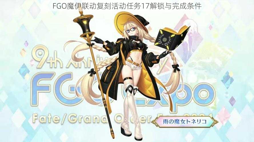 FGO魔伊联动复刻活动任务17解锁与完成条件