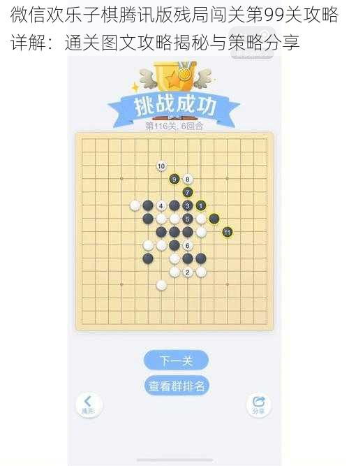 微信欢乐子棋腾讯版残局闯关第99关攻略详解：通关图文攻略揭秘与策略分享