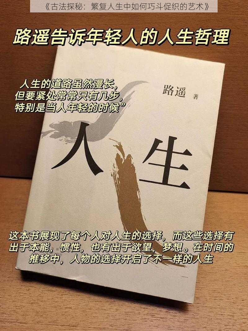 《古法探秘：繁复人生中如何巧斗促织的艺术》