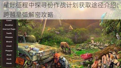 星际征程中探寻份作战计划获取途径介绍：跨越星弧解密攻略