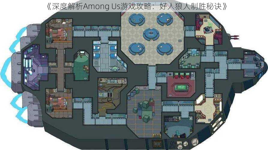 《深度解析Among Us游戏攻略：好人狼人制胜秘诀》