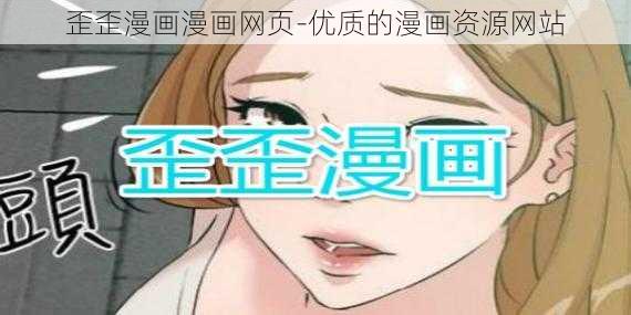 歪歪漫画漫画网页-优质的漫画资源网站