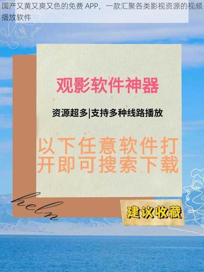 国产又黄又爽又色的免费 APP，一款汇聚各类影视资源的视频播放软件