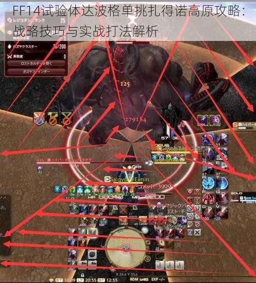 FF14试验体达波格单挑扎得诺高原攻略：战略技巧与实战打法解析