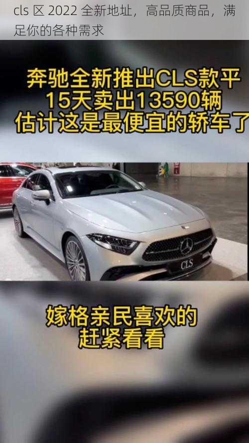 cls 区 2022 全新地址，高品质商品，满足你的各种需求