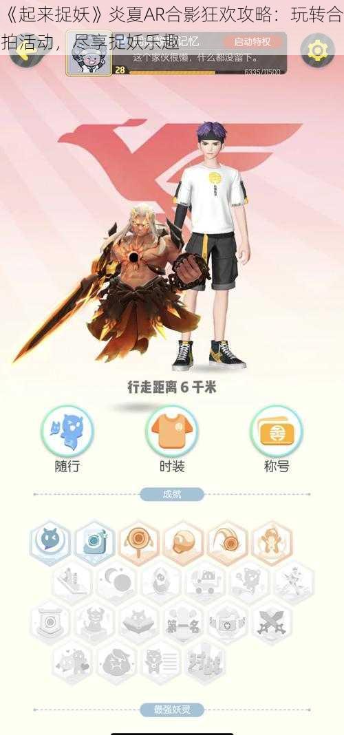 《起来捉妖》炎夏AR合影狂欢攻略：玩转合拍活动，尽享捉妖乐趣