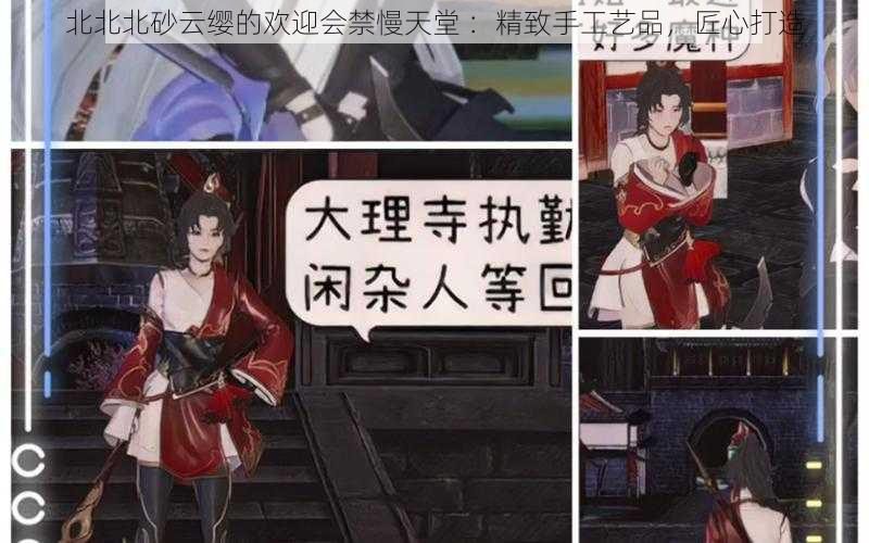 北北北砂云缨的欢迎会禁慢天堂 ：精致手工艺品，匠心打造