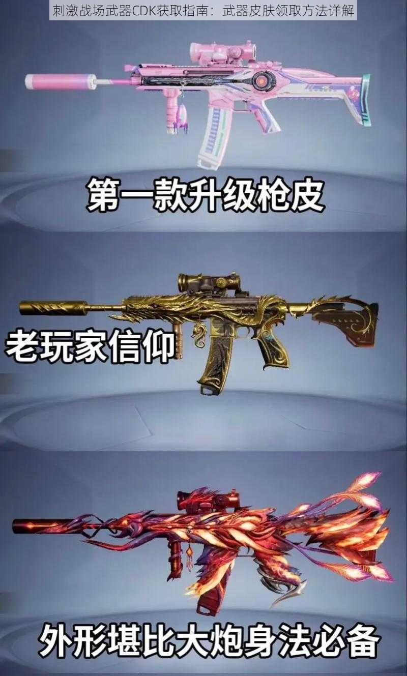 刺激战场武器CDK获取指南：武器皮肤领取方法详解