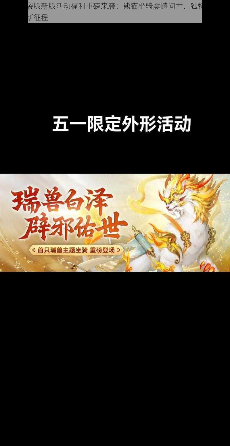 征途口袋版新版活动福利重磅来袭：熊猫坐骑震撼问世，独特奖励引领征途新征程