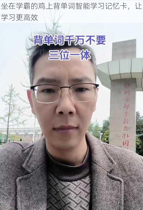 坐在学霸的鸡上背单词智能学习记忆卡，让学习更高效