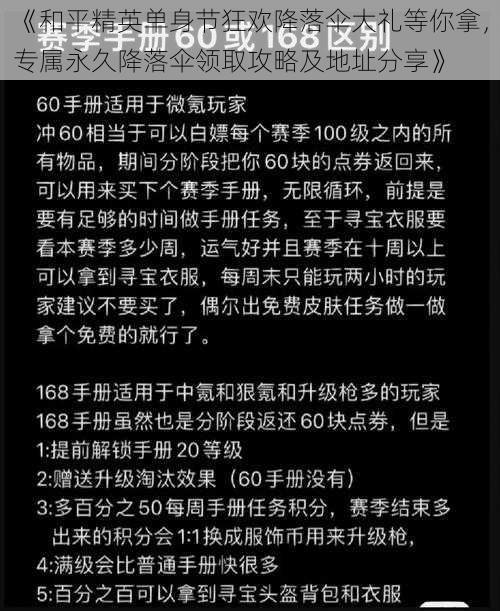 《和平精英单身节狂欢降落伞大礼等你拿，专属永久降落伞领取攻略及地址分享》