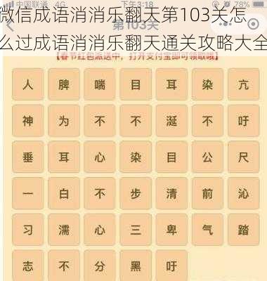 微信成语消消乐翻天第103关怎么过成语消消乐翻天通关攻略大全