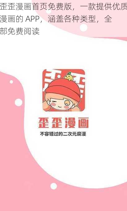 歪歪漫画首页免费版，一款提供优质漫画的 APP，涵盖各种类型，全部免费阅读