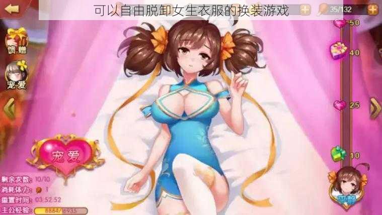 可以自由脱卸女生衣服的换装游戏