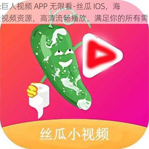 绿巨人视频 APP 无限看-丝瓜 IOS，海量视频资源，高清流畅播放，满足你的所有需求