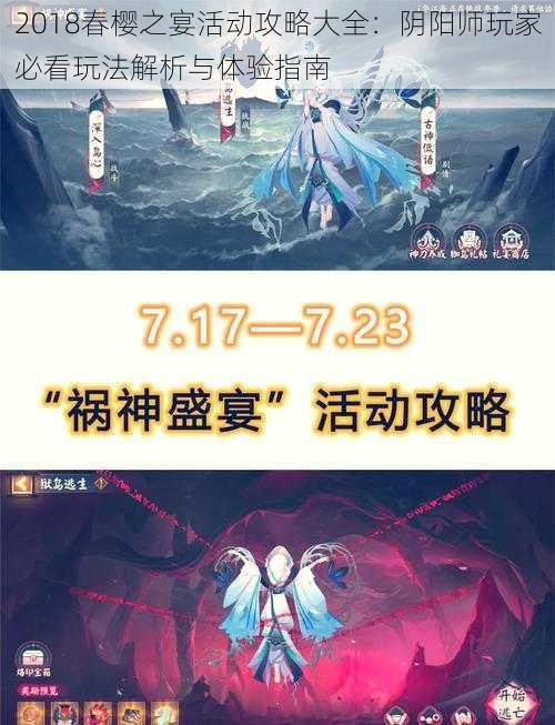 2018春樱之宴活动攻略大全：阴阳师玩家必看玩法解析与体验指南