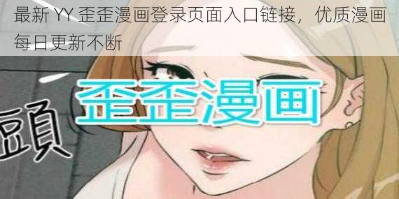 最新 YY 歪歪漫画登录页面入口链接，优质漫画每日更新不断