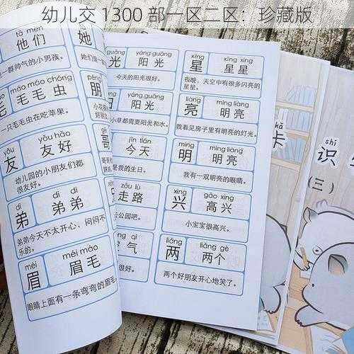 幼儿交 1300 部一区二区：珍藏版