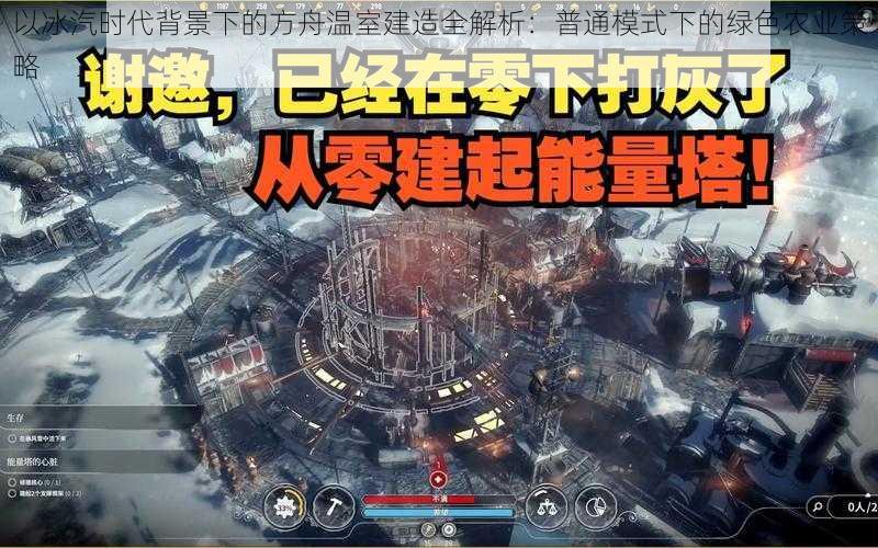 以冰汽时代背景下的方舟温室建造全解析：普通模式下的绿色农业策略