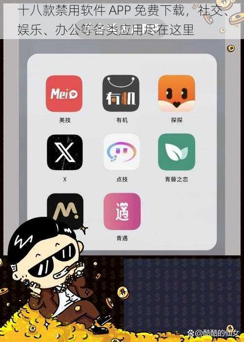 十八款禁用软件 APP 免费下载，社交、娱乐、办公等各类应用尽在这里