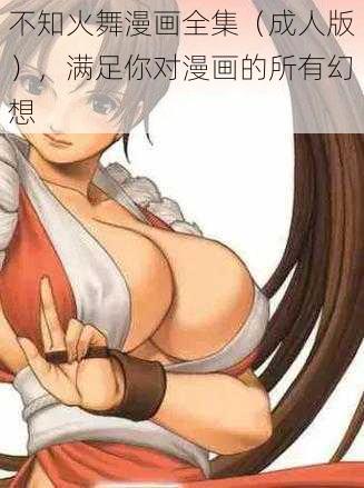 不知火舞漫画全集（成人版），满足你对漫画的所有幻想