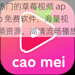 热门的草莓视频 app 免费软件，海量视频资源，高清流畅播放