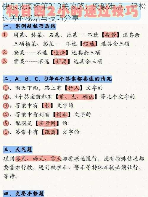 快乐玻璃杯第213关攻略：突破难点，轻松过关的秘籍与技巧分享