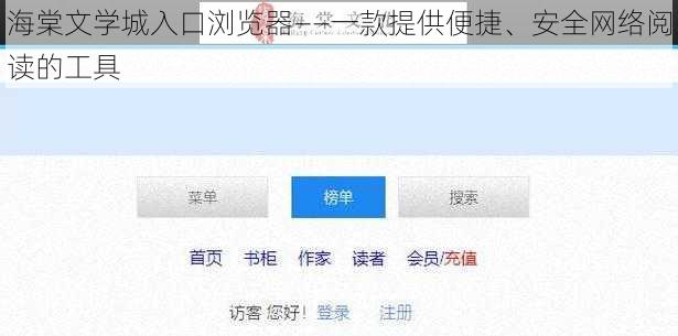 海棠文学城入口浏览器——一款提供便捷、安全网络阅读的工具