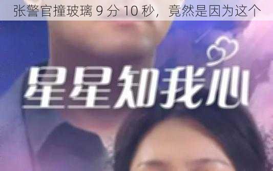 张警官撞玻璃 9 分 10 秒，竟然是因为这个