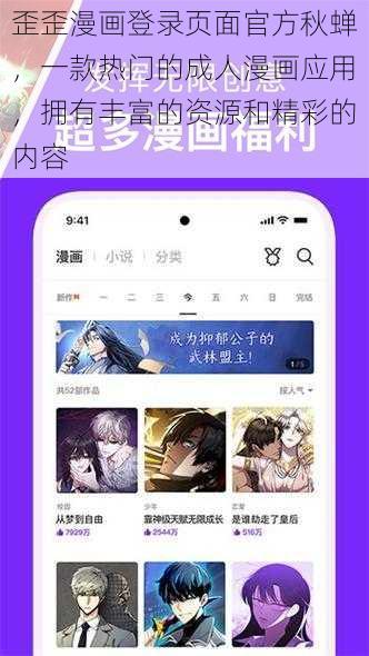 歪歪漫画登录页面官方秋蝉，一款热门的成人漫画应用，拥有丰富的资源和精彩的内容