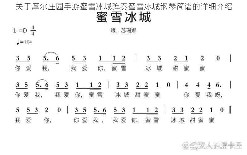 关于摩尔庄园手游蜜雪冰城弹奏蜜雪冰城钢琴简谱的详细介绍