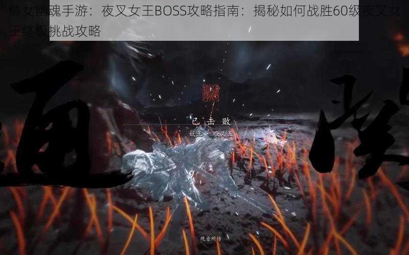 倩女幽魂手游：夜叉女王BOSS攻略指南：揭秘如何战胜60级夜叉女王终极挑战攻略