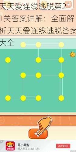 天天爱连线逃脱第211关答案详解：全面解析天天爱连线逃脱答案大全