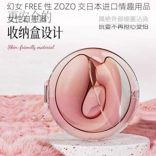 幻女 FREE 性 ZOZO 交日本进口情趣用品女性自慰器