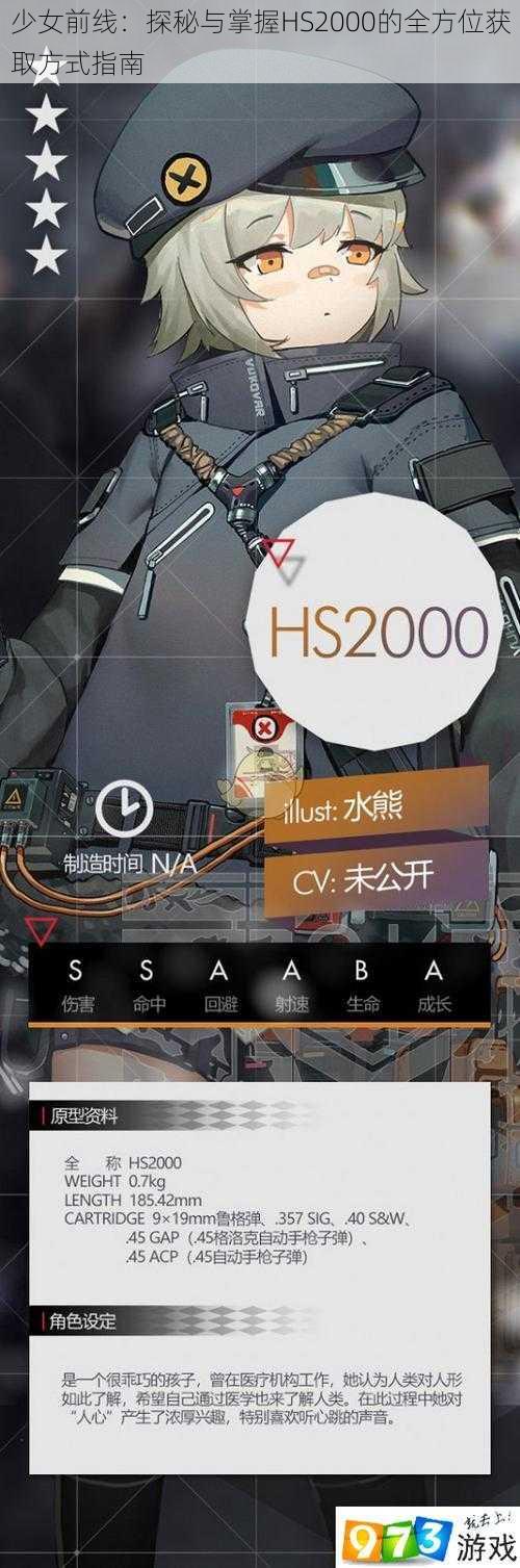 少女前线：探秘与掌握HS2000的全方位获取方式指南