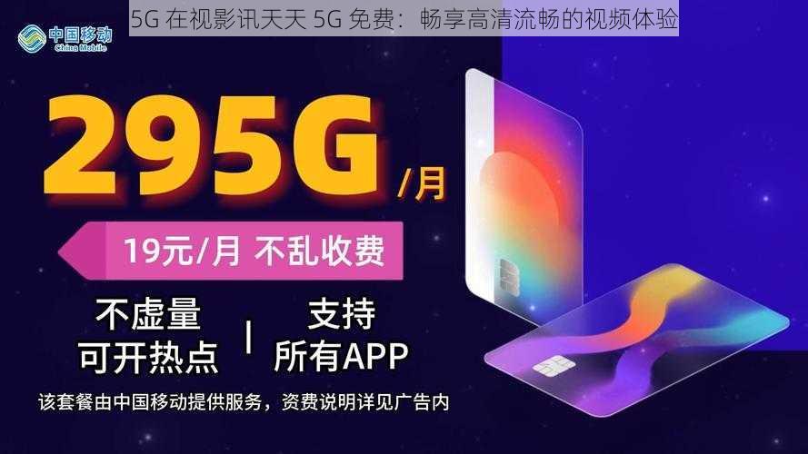 5G 在视影讯天天 5G 免费：畅享高清流畅的视频体验