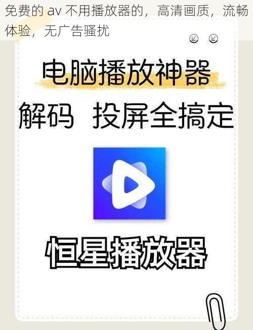 免费的 av 不用播放器的，高清画质，流畅体验，无广告骚扰