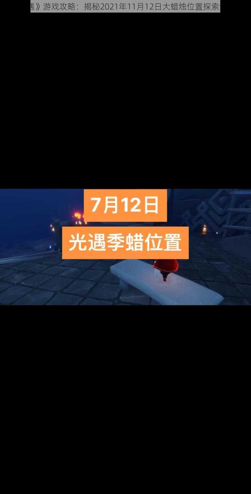 《光遇》游戏攻略：揭秘2021年11月12日大蜡烛位置探索全攻略