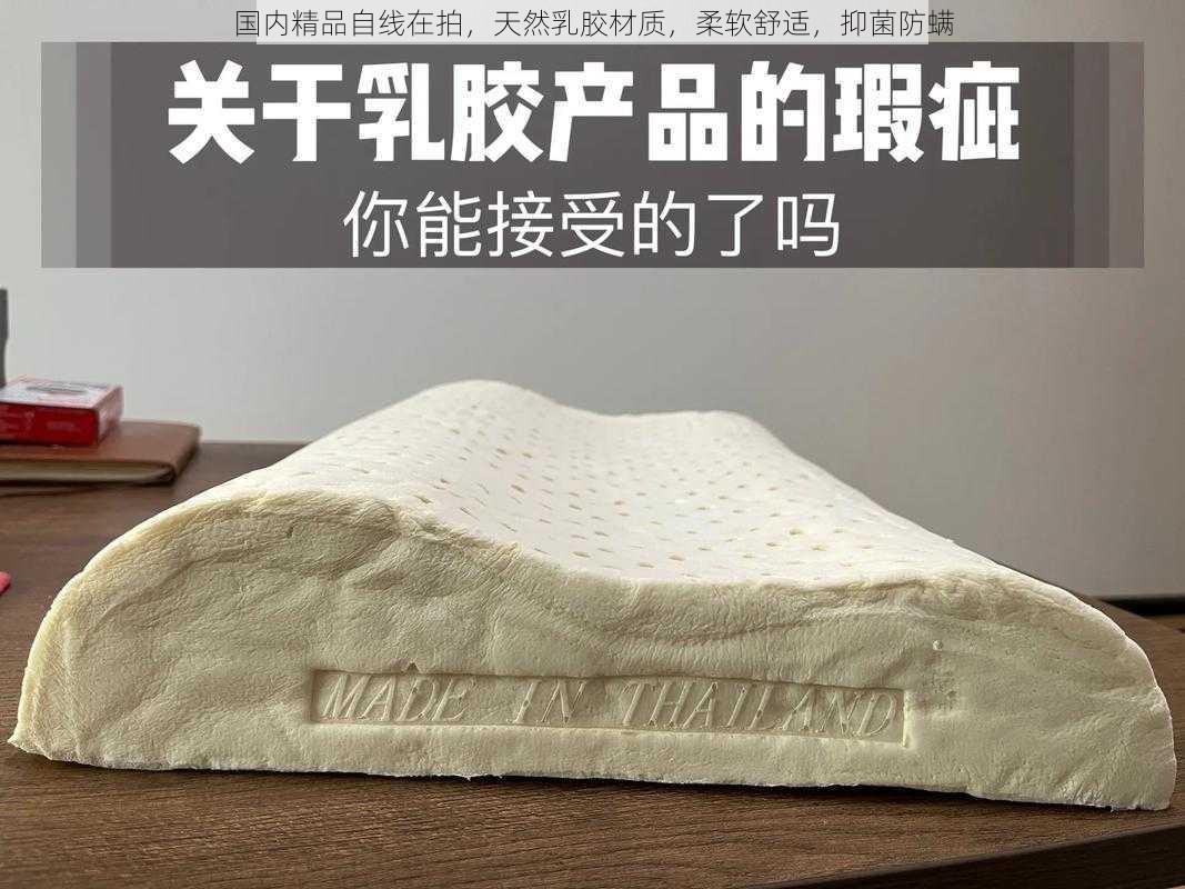 国内精品自线在拍，天然乳胶材质，柔软舒适，抑菌防螨