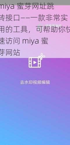 miya 蜜芽网址跳转接口——一款非常实用的工具，可帮助你快速访问 miya 蜜芽网站