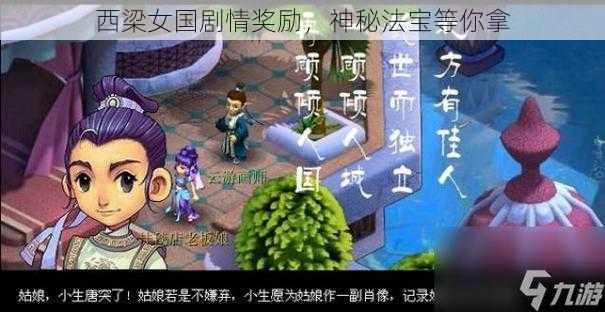 西梁女国剧情奖励，神秘法宝等你拿